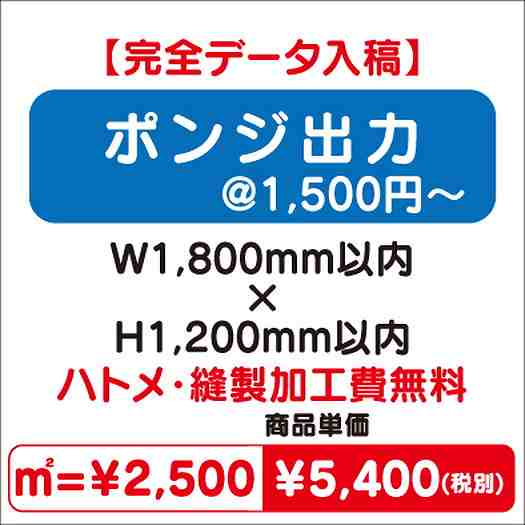 ポンジ出力ハトメ・縫製加工費無料W1800×H1200なら看板材料.comの商品画像