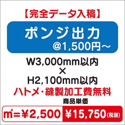 ポンジ出力ハトメ・縫製加工費無料W3000×H2100なら看板材料.comの商品画像