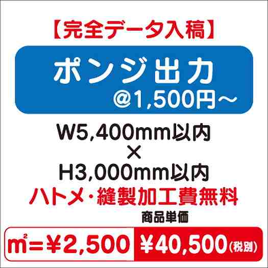 ポンジ出力ハトメ・縫製加工費無料W5400×H3000なら看板材料.comの商品画像