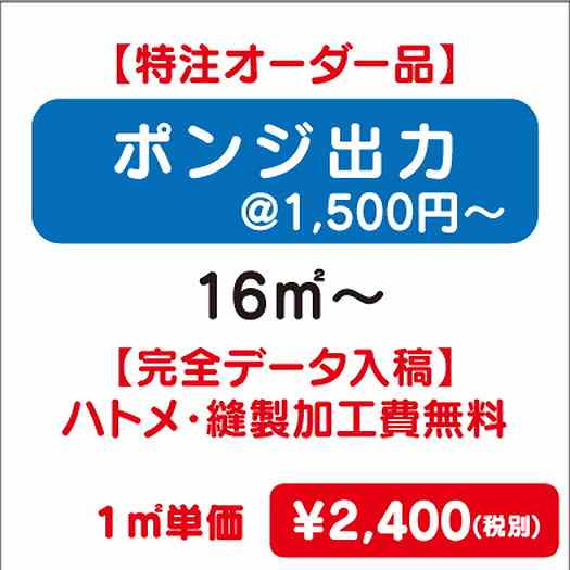 【特注オーダー品】ポンジ出力ハトメ・縫製加工費無料16㎡~なら看板材料.comの商品画像