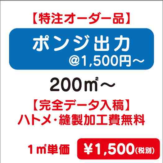 【特注オーダー品】ポンジ出力ハトメ・縫製加工費無料200㎡~なら看板材料.comの商品画像