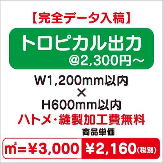 トロピカル出力ハトメ・縫製加工費無料W1200×H600なら看板材料.comの商品画像