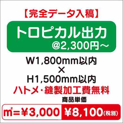 トロピカル出力ハトメ・縫製加工費無料W1800×H1500なら看板材料.comの商品画像