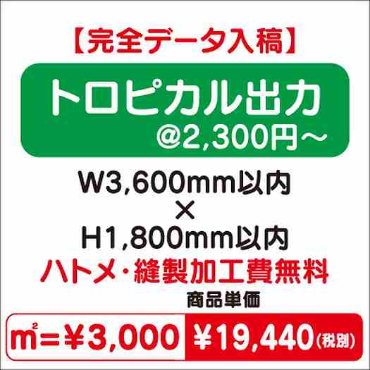 トロピカル出力ハトメ・縫製加工費無料W3600×H1800なら看板材料.comの商品画像