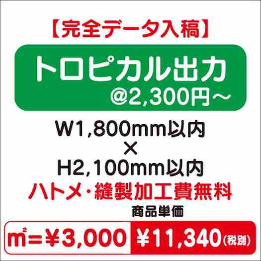 トロピカル出力ハトメ・縫製加工費無料W1800×H2100なら看板材料.comの商品画像