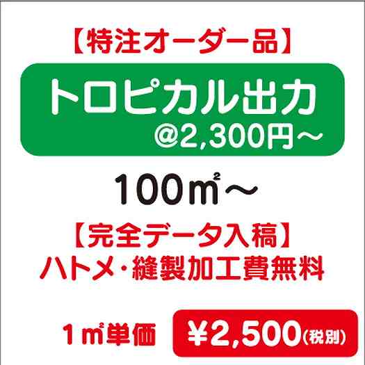 【特注オーダー品】トロピカル出力ハトメ・縫製加工費無料100㎡~なら看板材料.comの商品画像