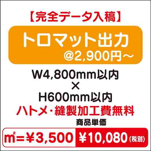 トロマット出力ハトメ・縫製加工費無料W4800×H600なら看板材料.comの商品画像