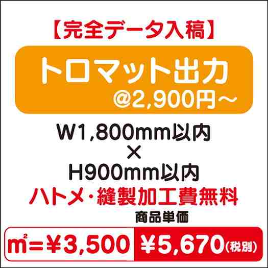 トロマット出力ハトメ・縫製加工費無料W1800×H900なら看板材料.comの商品画像