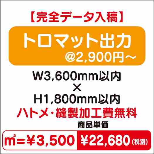 トロマット出力ハトメ・縫製加工費無料W3600×H1800なら看板材料.comの商品画像