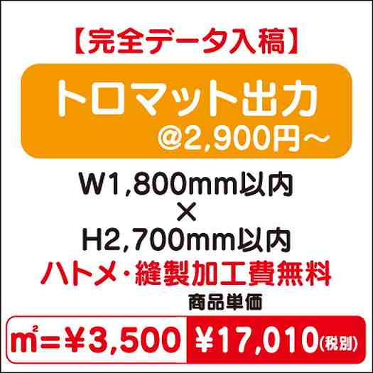 トロマット出力ハトメ・縫製加工費無料W1800×H2700なら看板材料.comの商品画像