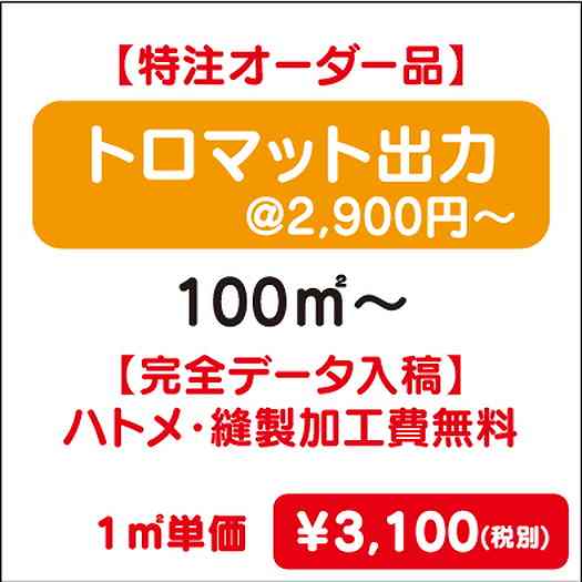 【特注オーダー品】トロマット出力ハトメ・縫製加工費無料100㎡~なら看板材料.comの商品画像