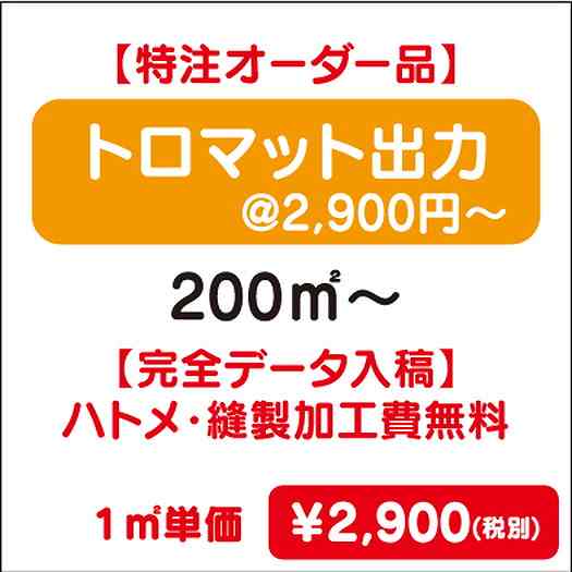 【特注オーダー品】トロマット出力ハトメ・縫製加工費無料200㎡~なら看板材料.comの商品画像