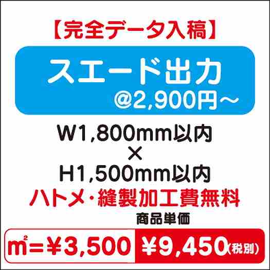 スエード出力ハトメ・縫製加工費無料W1800×H1500なら看板材料.comの商品画像