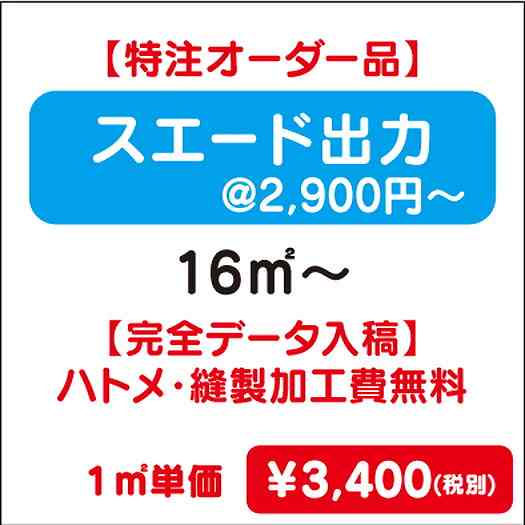 【特注オーダー品】スエード出力ハトメ・縫製加工費無料16㎡~なら看板材料.comの商品画像