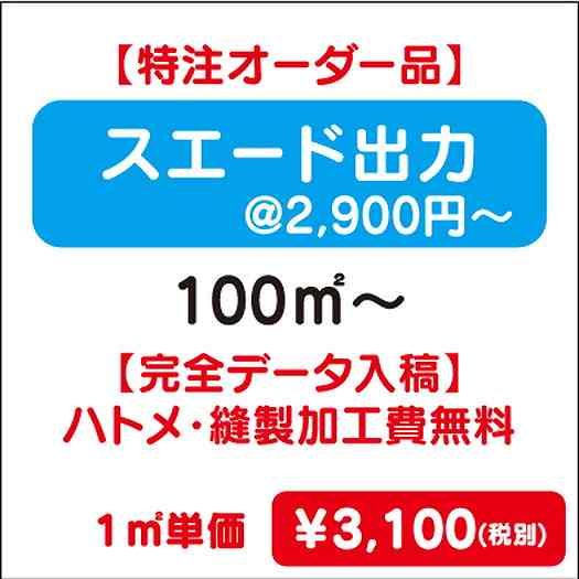 【特注オーダー品】スエード出力ハトメ・縫製加工費無料100㎡~なら看板材料.comの商品画像