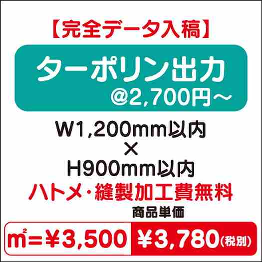 ターポリン出力ハトメ・縫製加工費無料W1200×H900なら看板材料.comの商品画像