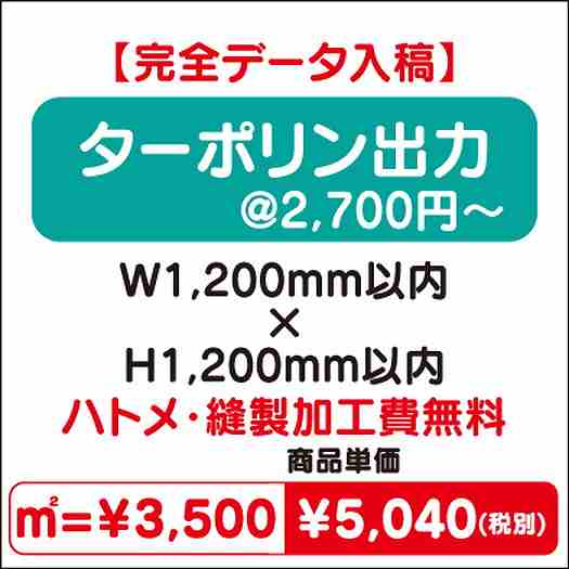 ターポリン出力ハトメ・縫製加工費無料W1200×H1200なら看板材料.comの商品画像