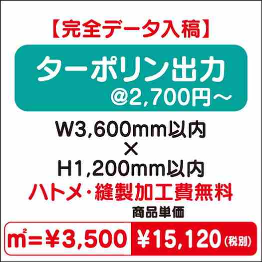 ターポリン出力ハトメ・縫製加工費無料W3600×H1200なら看板材料.comの商品画像