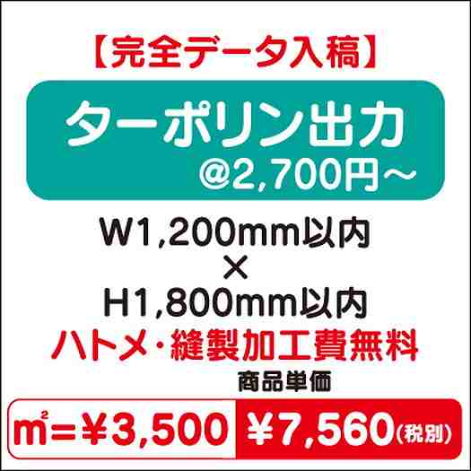 ターポリン出力ハトメ・縫製加工費無料W1200×H1800なら看板材料.comの商品画像