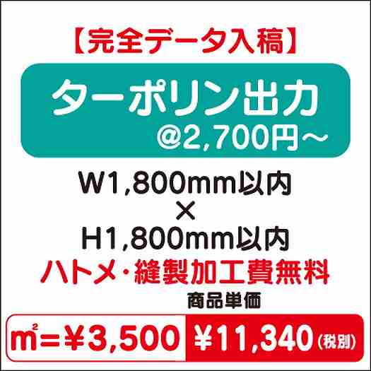 ターポリン出力ハトメ・縫製加工費無料W1800×H1800なら看板材料.comの商品画像