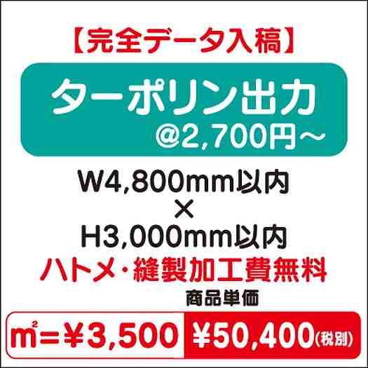 ターポリン出力ハトメ・縫製加工費無料W4800×H3000なら看板材料.comの商品画像