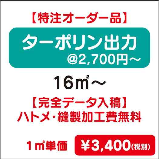 【特注オーダー品】ターポリン出力ハトメ・縫製加工費無料16㎡~なら看板材料.comの商品画像