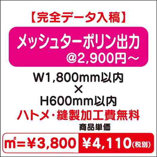 メッシュターポリン出力ハトメ・縫製加工費無料W1800×H600なら看板材料.comの商品画像
