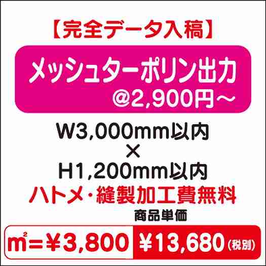 メッシュターポリン出力ハトメ・縫製加工費無料W3000×H1200なら看板材料.comの商品画像