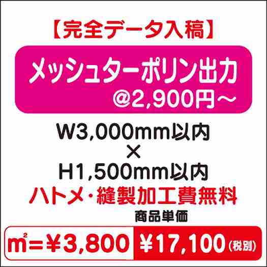 メッシュターポリン出力ハトメ・縫製加工費無料W3000×H1500なら看板材料.comの商品画像