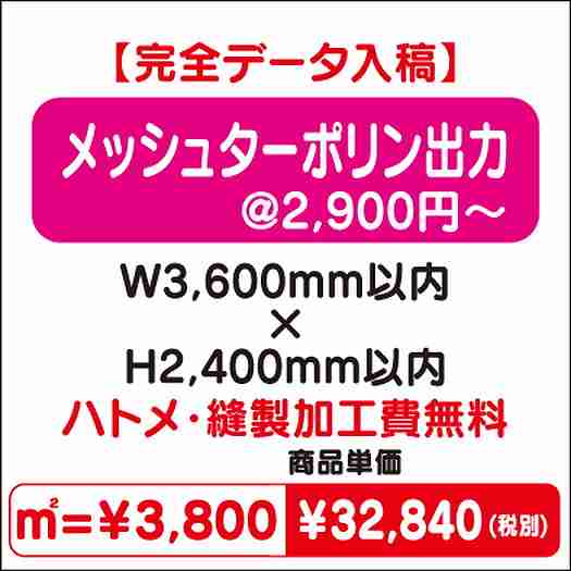 メッシュターポリン出力ハトメ・縫製加工費無料W3600×H2400なら看板材料.comの商品画像