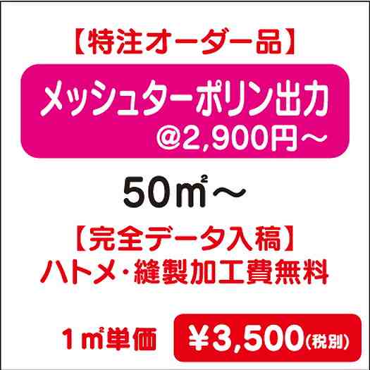 【特注オーダー品】メッシュターポリン出力ハトメ・縫製加工費無料50㎡~なら看板材料.comの商品画像