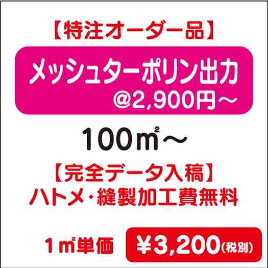 【特注オーダー品】メッシュターポリン出力ハトメ・縫製加工費無料100㎡~なら看板材料.comの商品画像