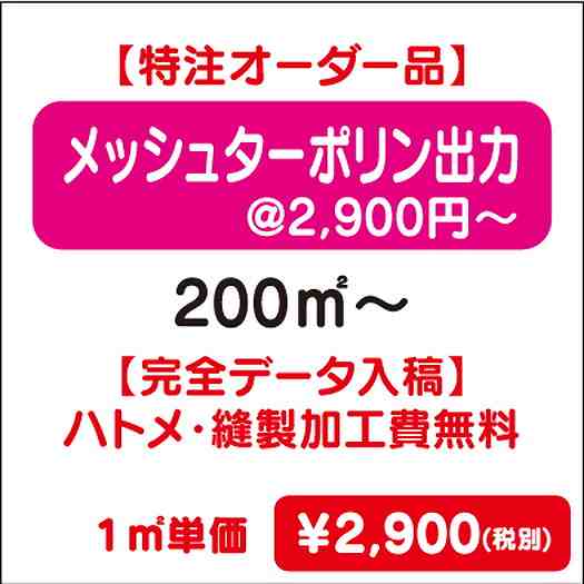 【特注オーダー品】メッシュターポリン出力ハトメ・縫製加工費無料200㎡~なら看板材料.comの商品画像
