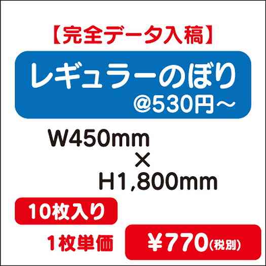 レギュラーのぼりW450×H180010枚完全データ入稿なら看板材料.comの商品画像