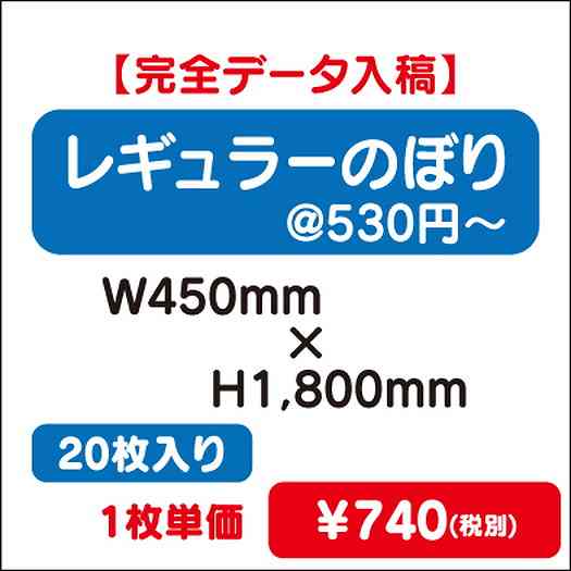 レギュラーのぼりW450×H180020枚完全データ入稿なら看板材料.comの商品画像