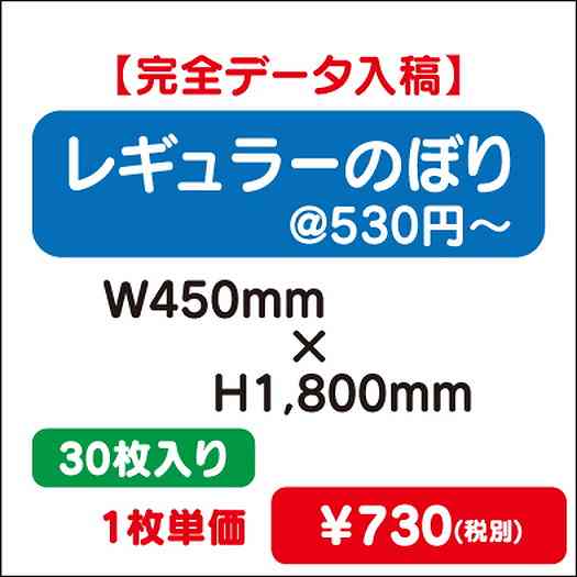 レギュラーのぼりW450×H180030枚完全データ入稿なら看板材料.comの商品画像