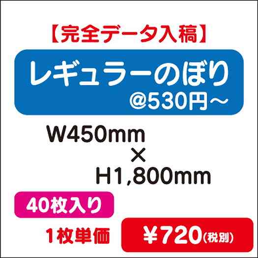 レギュラーのぼりW450×H180040枚完全データ入稿なら看板材料.comの商品画像