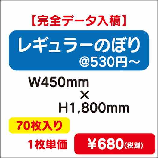 レギュラーのぼりW450×H180070枚完全データ入稿なら看板材料.comの商品画像