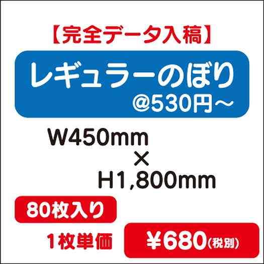 レギュラーのぼりW450×H180080枚完全データ入稿なら看板材料.comの商品画像