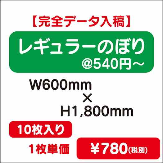 レギュラーのぼりW600×H180010枚完全データ入稿なら看板材料.comの商品画像