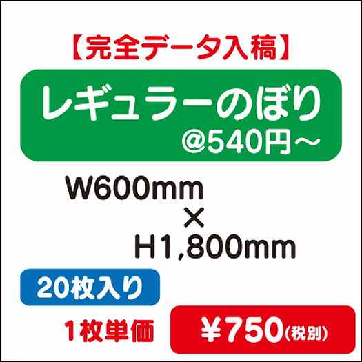 レギュラーのぼりW600×H180020枚完全データ入稿なら看板材料.comの商品画像