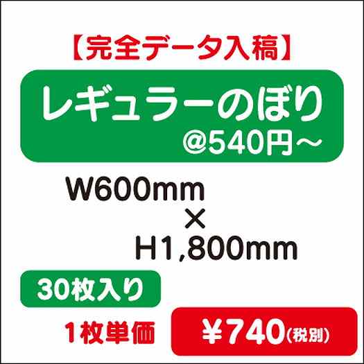 レギュラーのぼりW600×H180030枚完全データ入稿なら看板材料.comの商品画像