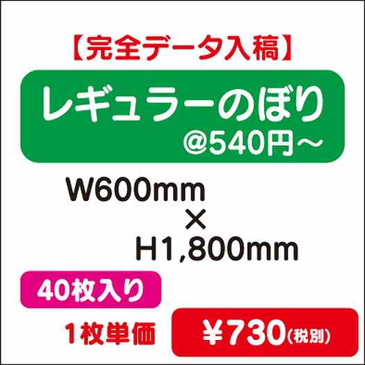 レギュラーのぼりW600×H180040枚完全データ入稿なら看板材料.comの商品画像