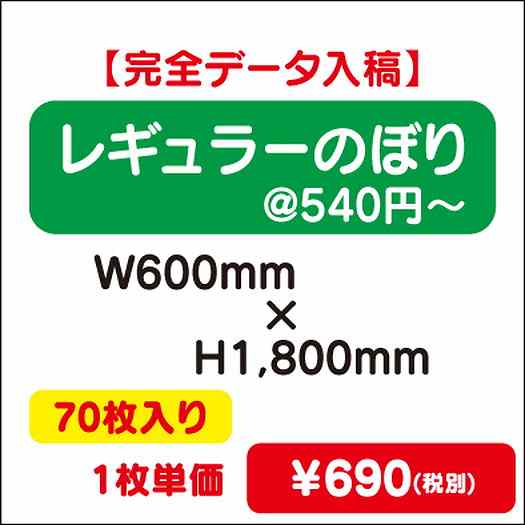 レギュラーのぼりW600×H180070枚完全データ入稿なら看板材料.comの商品画像