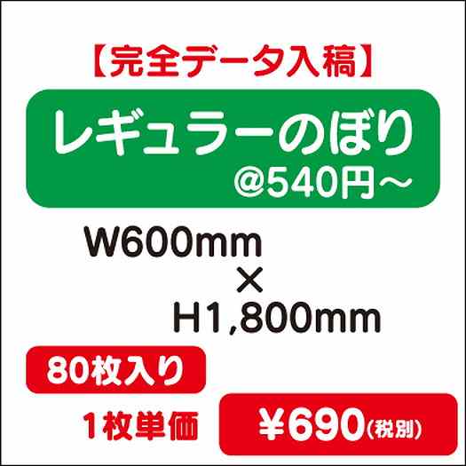 レギュラーのぼりW600×H180080枚完全データ入稿なら看板材料.comの商品画像