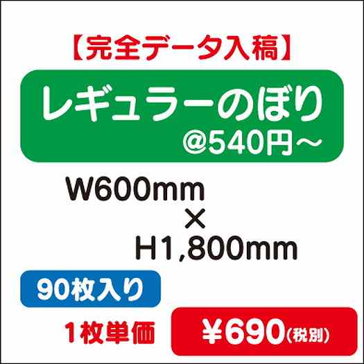 レギュラーのぼりW600×H180090枚完全データ入稿なら看板材料.comの商品画像