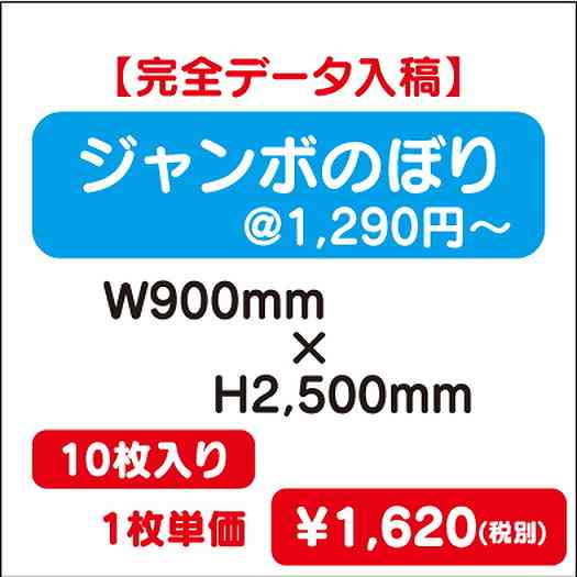 ジャンボのぼりW900×H250010枚完全データ入稿なら看板材料.comの商品画像