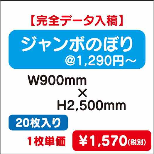 ジャンボのぼりW900×H250020枚完全データ入稿なら看板材料.comの商品画像