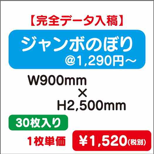 ジャンボのぼりW900×H250030枚完全データ入稿なら看板材料.comの商品画像