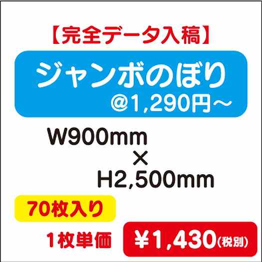 ジャンボのぼりW900×H250070枚完全データ入稿なら看板材料.comの商品画像